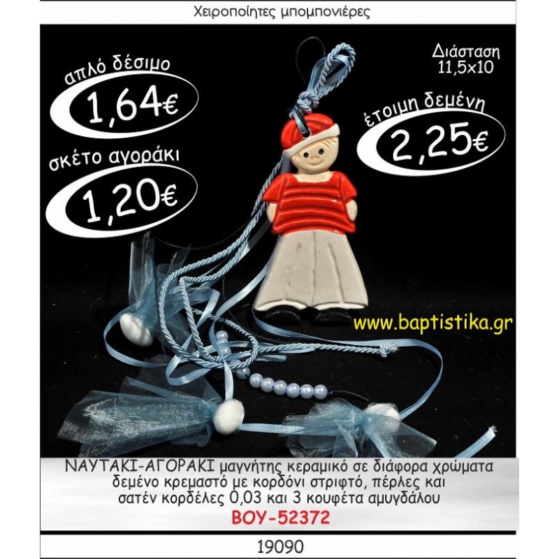 ΝΑΥΤΑΚΙ-ΑΓΟΡΑΚΙ ΜΑΓΝΗΤΗΣ ΚΕΡΑΜΙΚΟΣ ΜΕ ΚΡΕΜΑΣΤΟ ΔΕΣΙΜΟ ΜΠΟΜΠΟΝΙΕΡΑ ΒΑΠΤΙΣΗΣ ΒΟΥ-52372